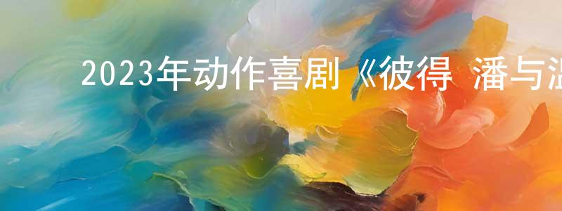 陈志男的动漫综艺大全,2023年动作喜剧《彼得·潘与温蒂》BD中英双字迅雷下载_电影天堂